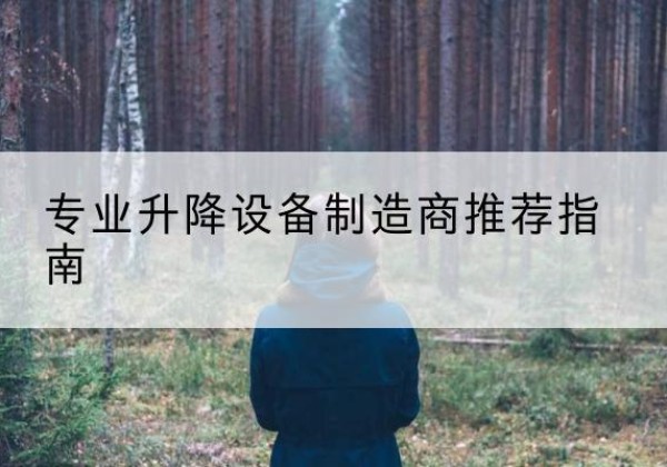通榆电动剪叉升降平台厂家-专业升降设备制造商推荐指南