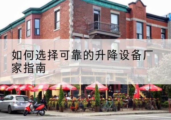 通榆电动升降机厂家-如何选择可靠的升降设备厂家指南
